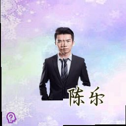 陈乐