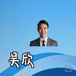 吴欣